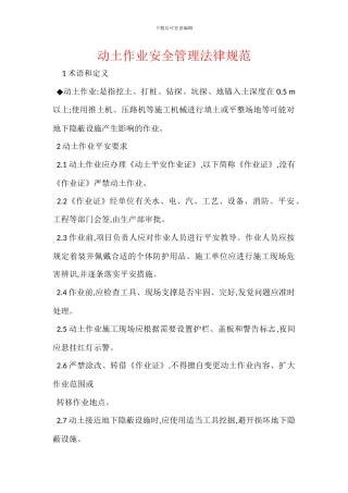 动土作业安全管理规范