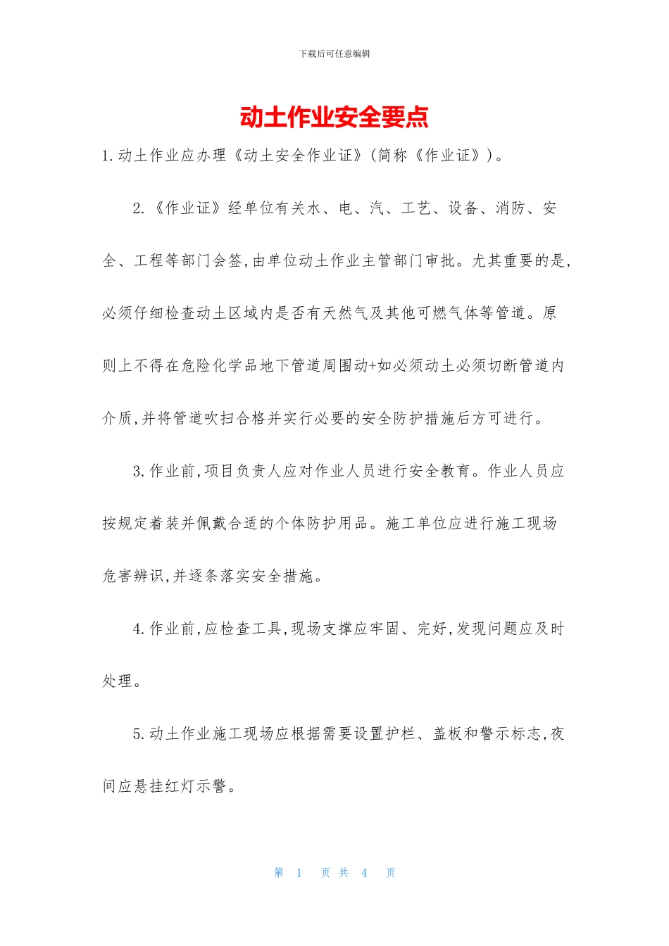 动土作业安全要点_第1页