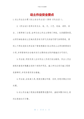 动土作业安全要点