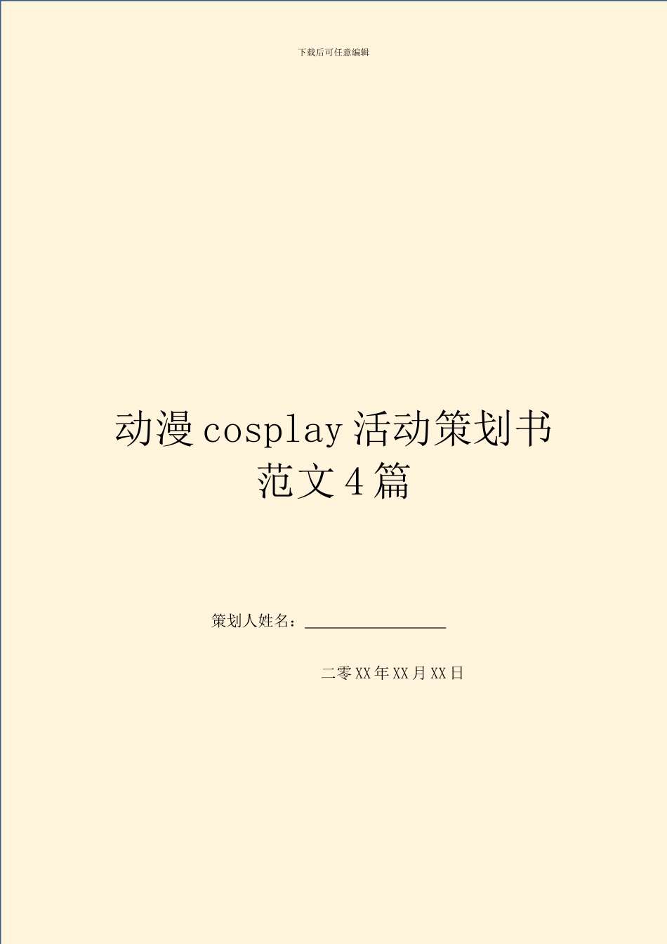 动漫cosplay活动策划书范文4篇_第1页