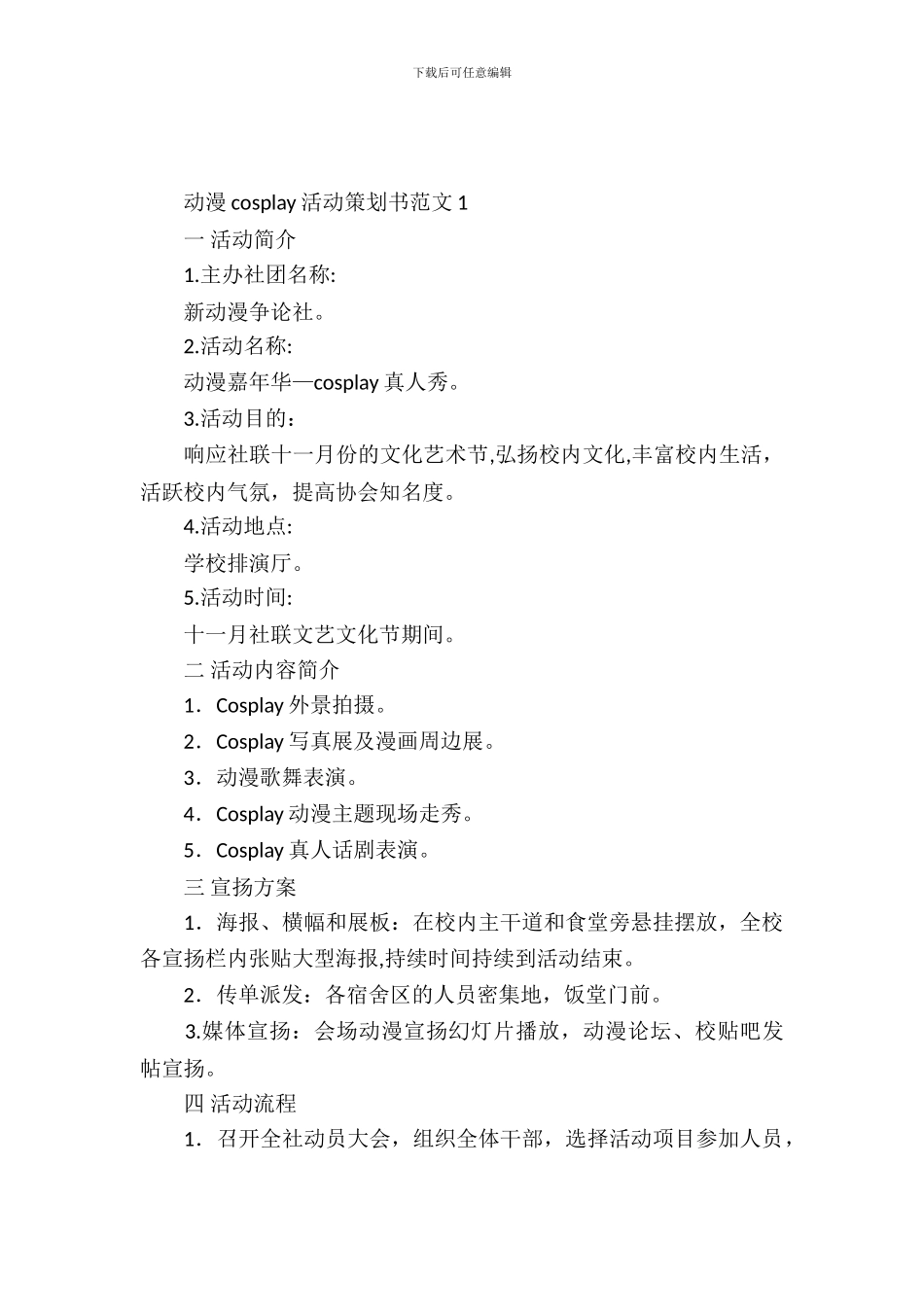 动漫cosplay活动策划书范文4篇_第2页