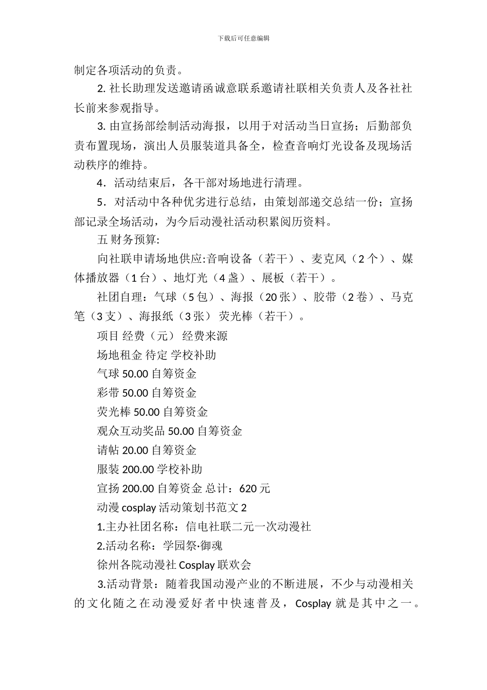 动漫cosplay活动策划书范文4篇_第3页