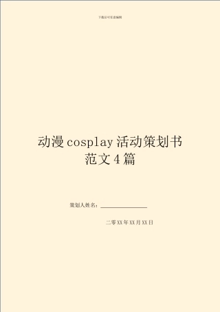 动漫cosplay活动策划书范文4篇