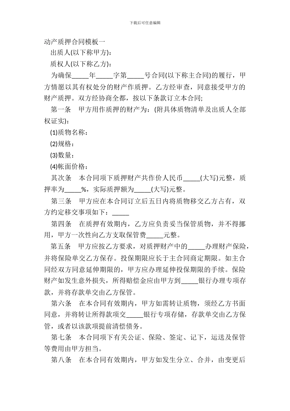 动产质押合同模板一_第2页