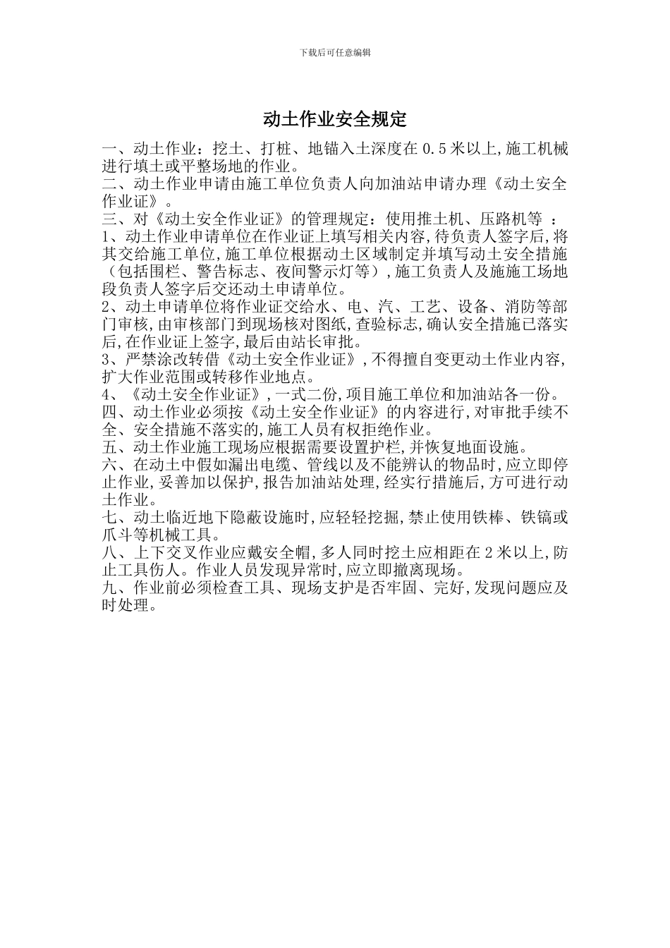 动土作业安全规定_第1页