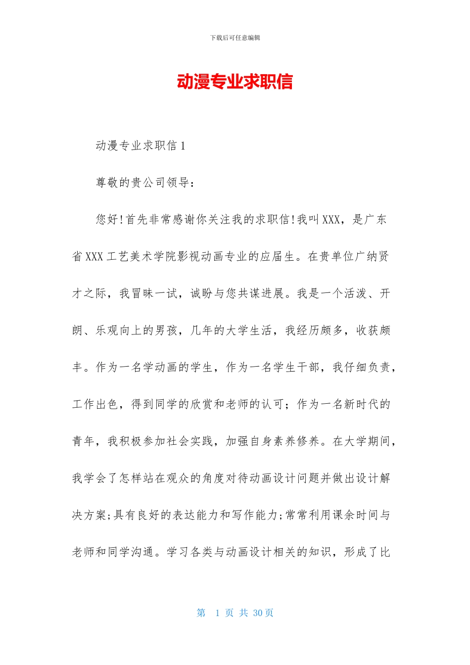 动漫专业求职信_第1页