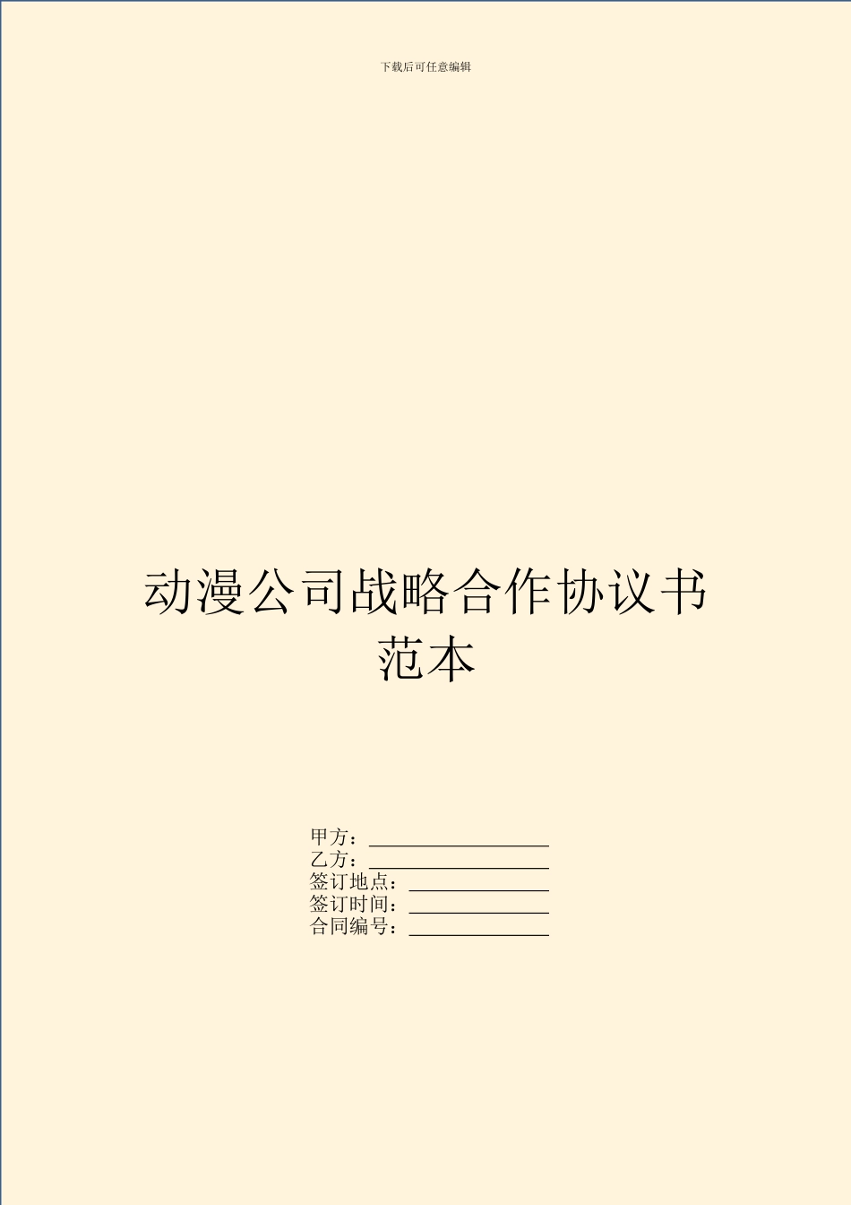 动漫公司战略合作协议书范本_第1页