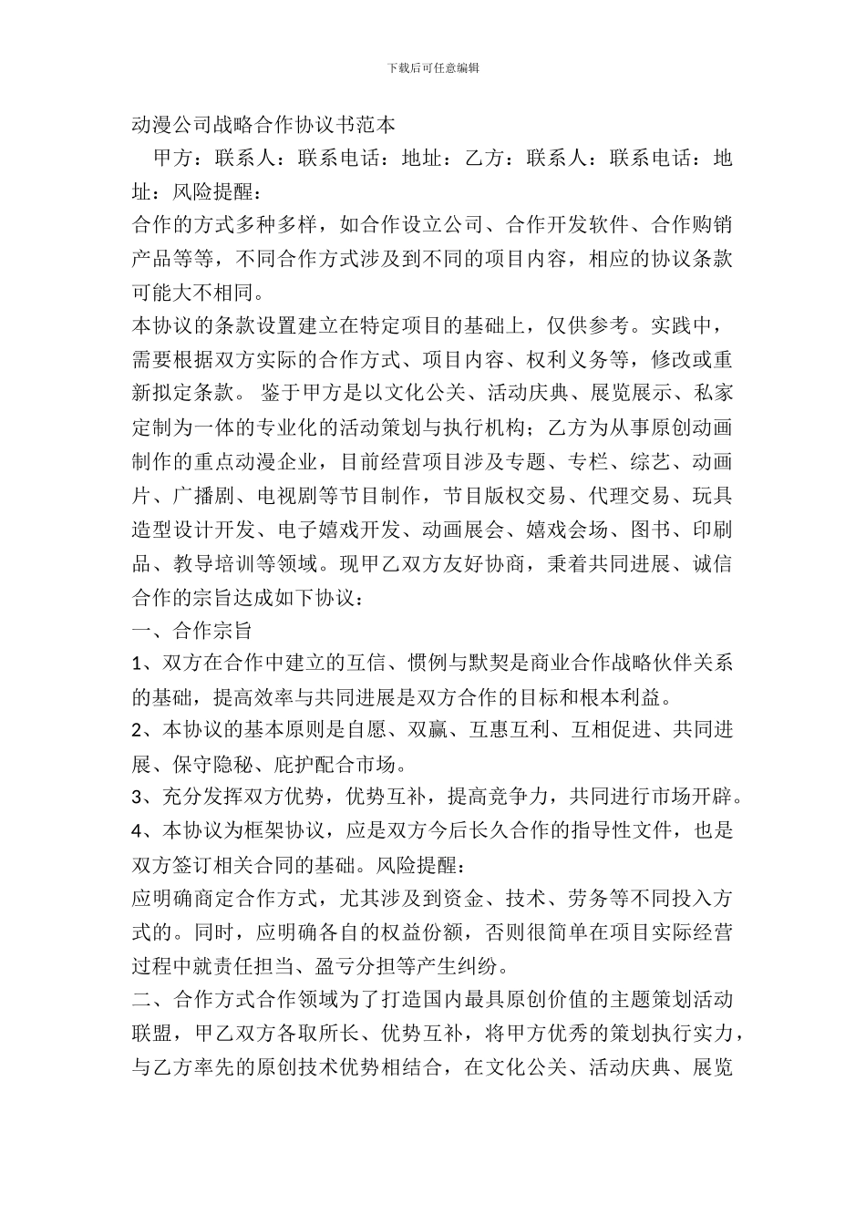 动漫公司战略合作协议书范本_第2页