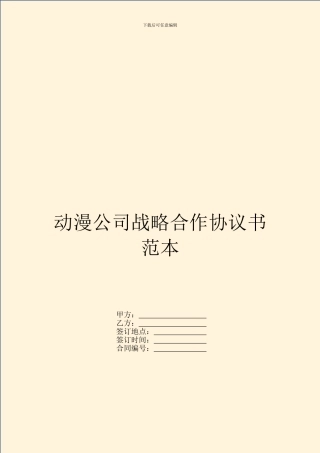 动漫公司战略合作协议书范本