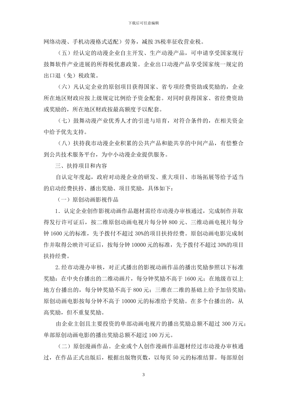 动漫产业发展政策意见_第3页