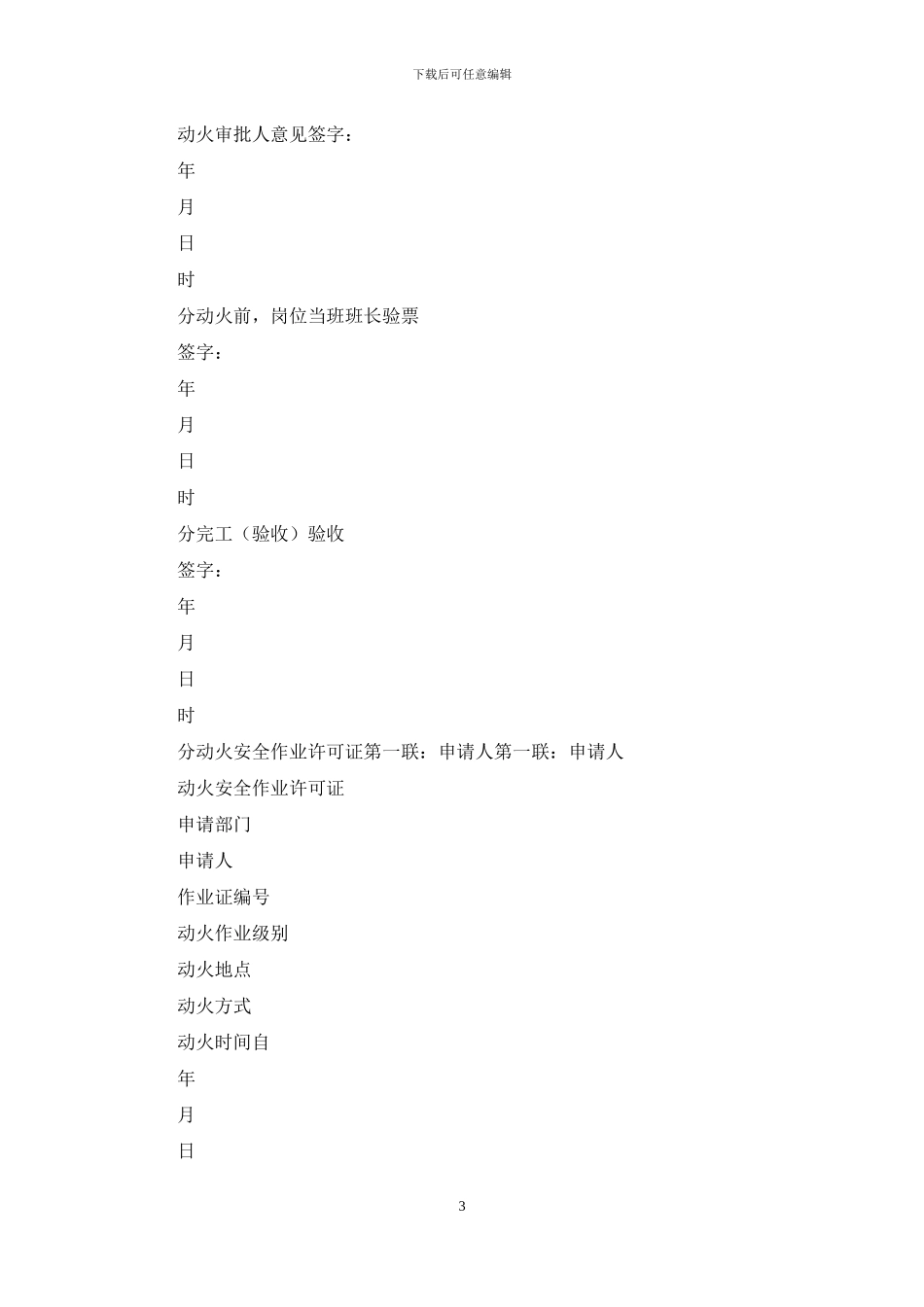 动火安全作业许可证_第3页