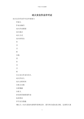 动火安全作业许可证