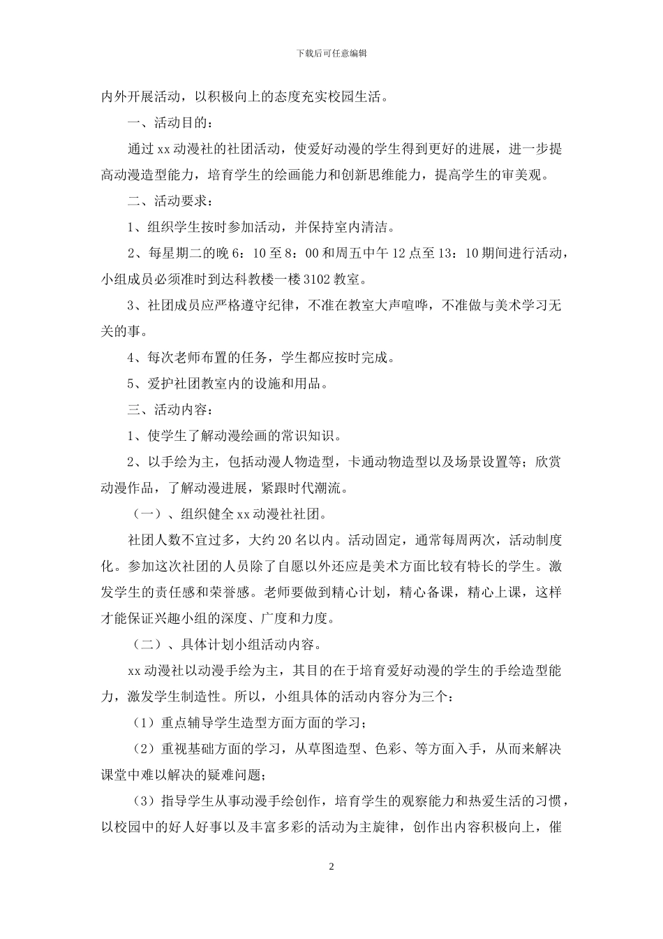 动漫社团活动策划书3篇_第2页