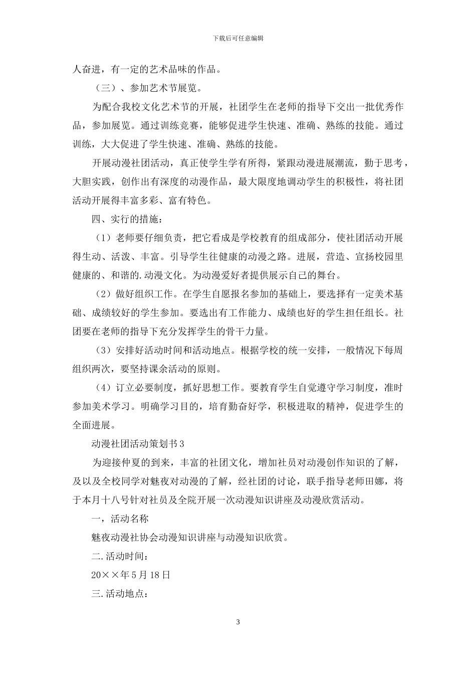 动漫社团活动策划书3篇_第3页