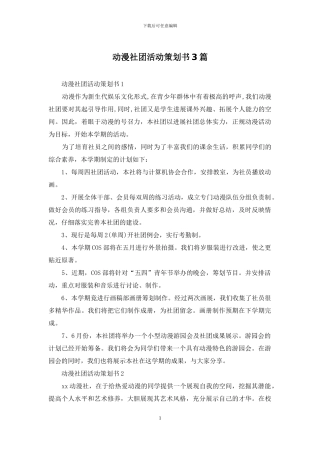 动漫社团活动策划书3篇