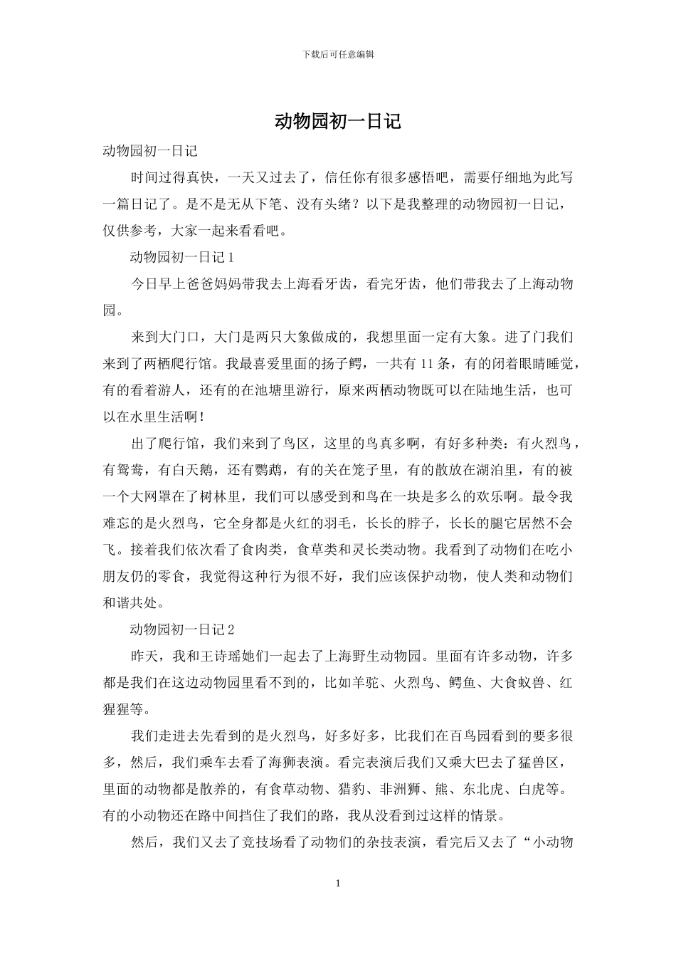 动物园初一日记_第1页