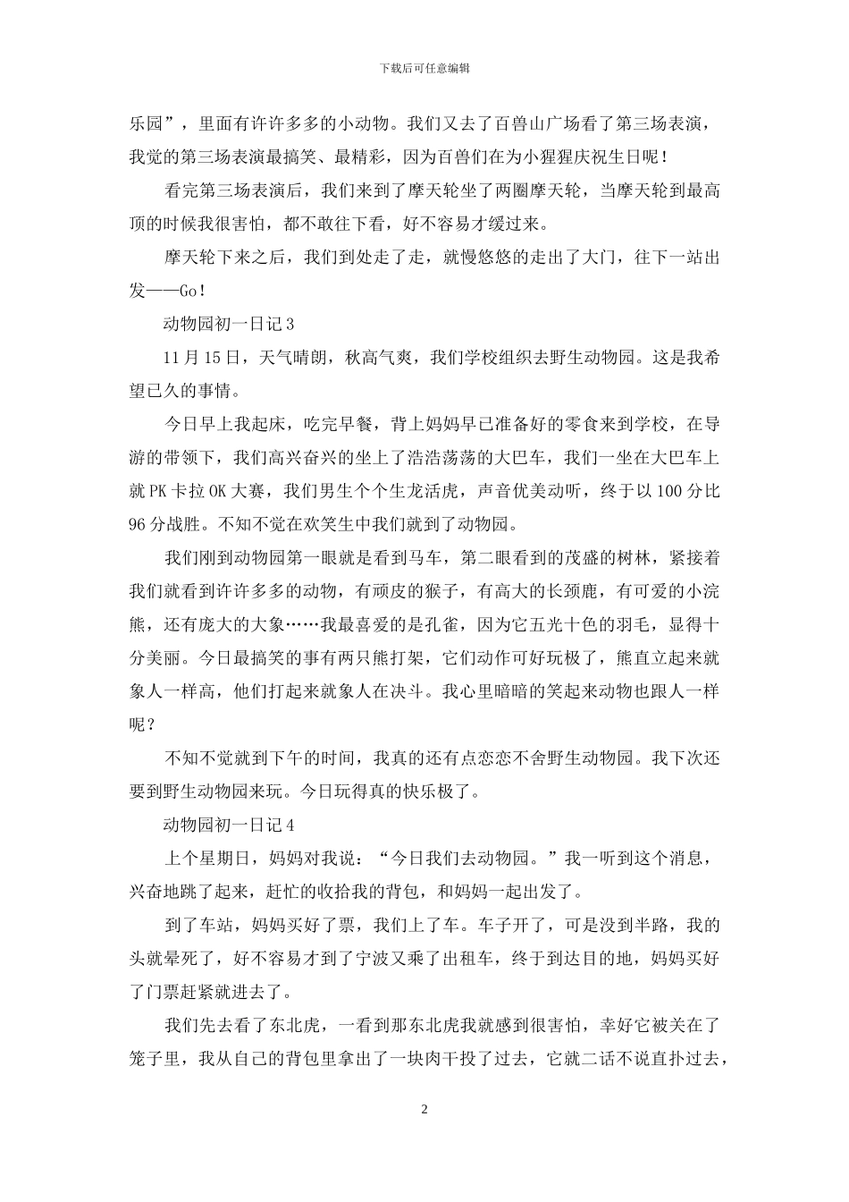 动物园初一日记_第2页