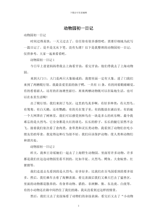 动物园初一日记