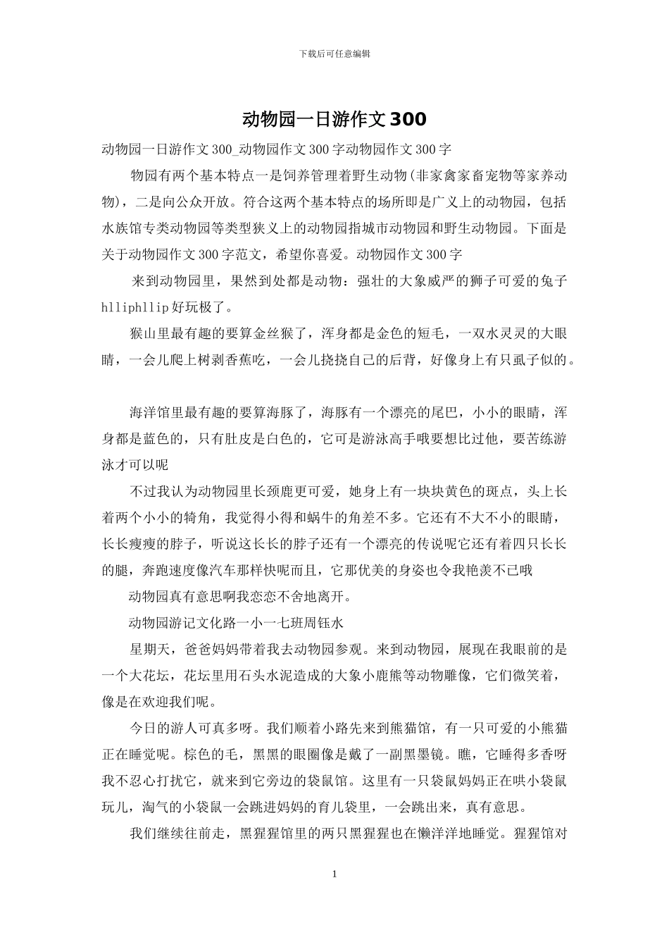 动物园一日游作文300_第1页