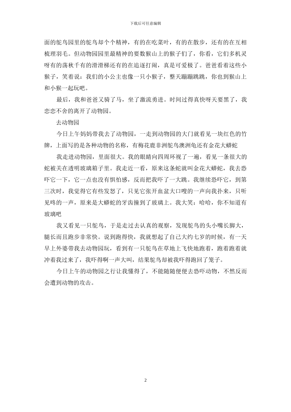 动物园一日游作文300_第2页