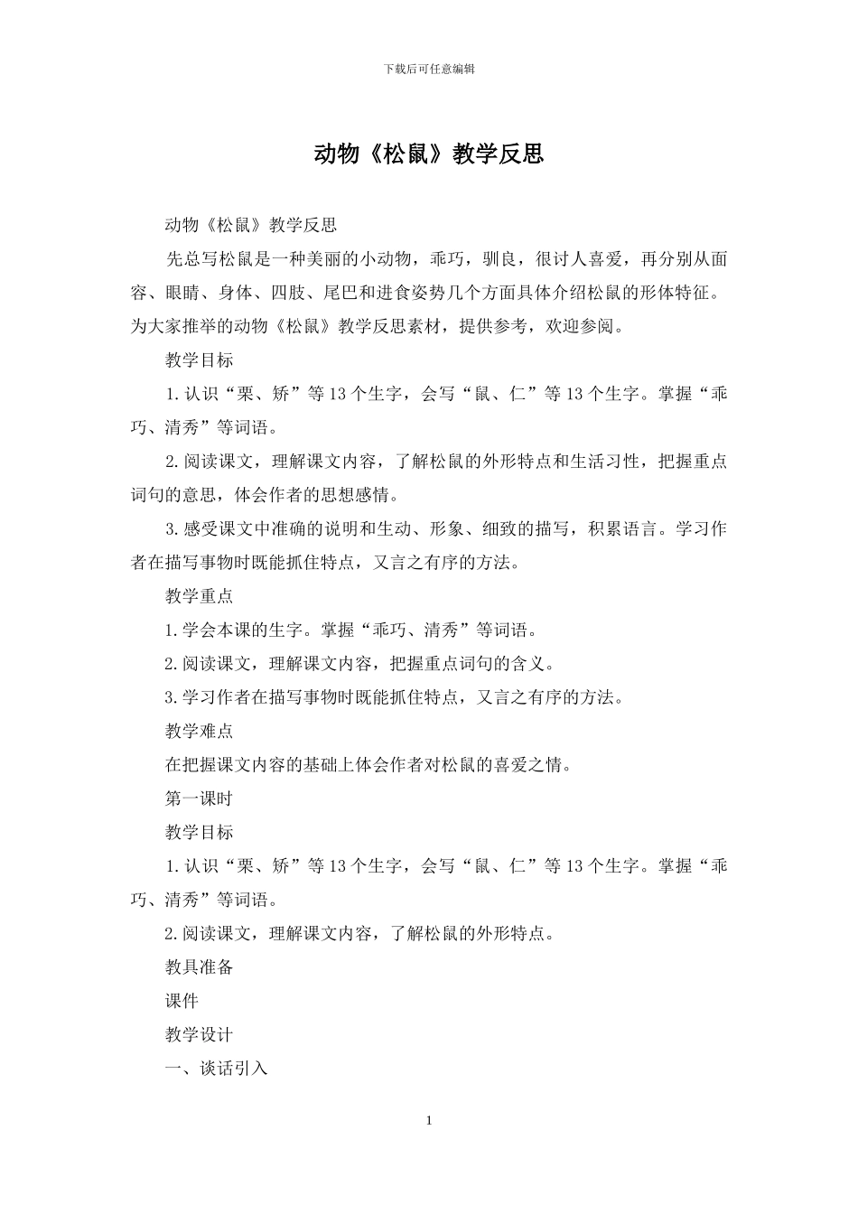 动物《松鼠》教学反思_第1页