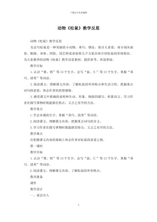 动物《松鼠》教学反思