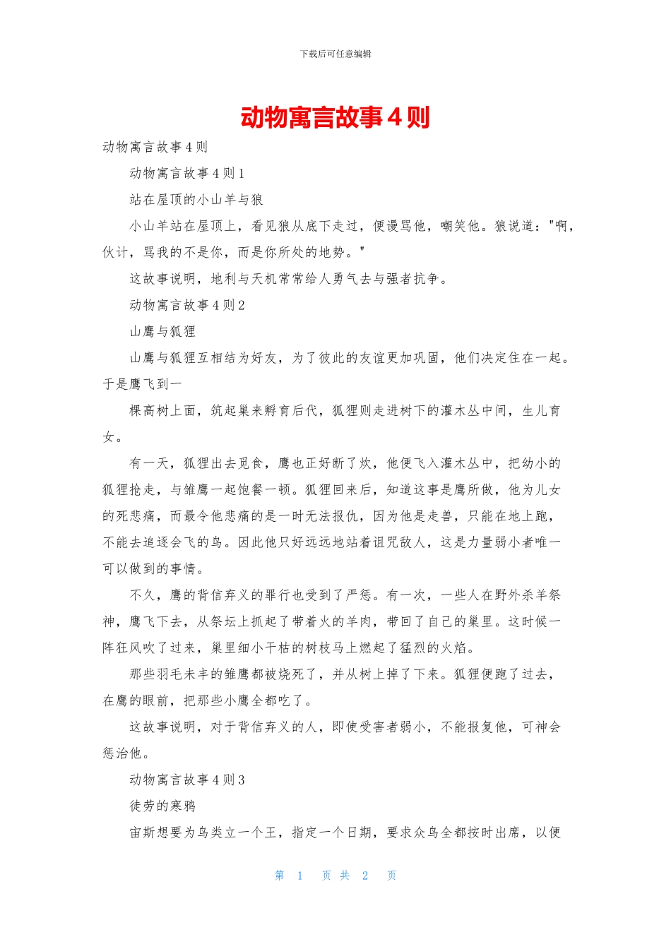 动物寓言故事4则_第1页
