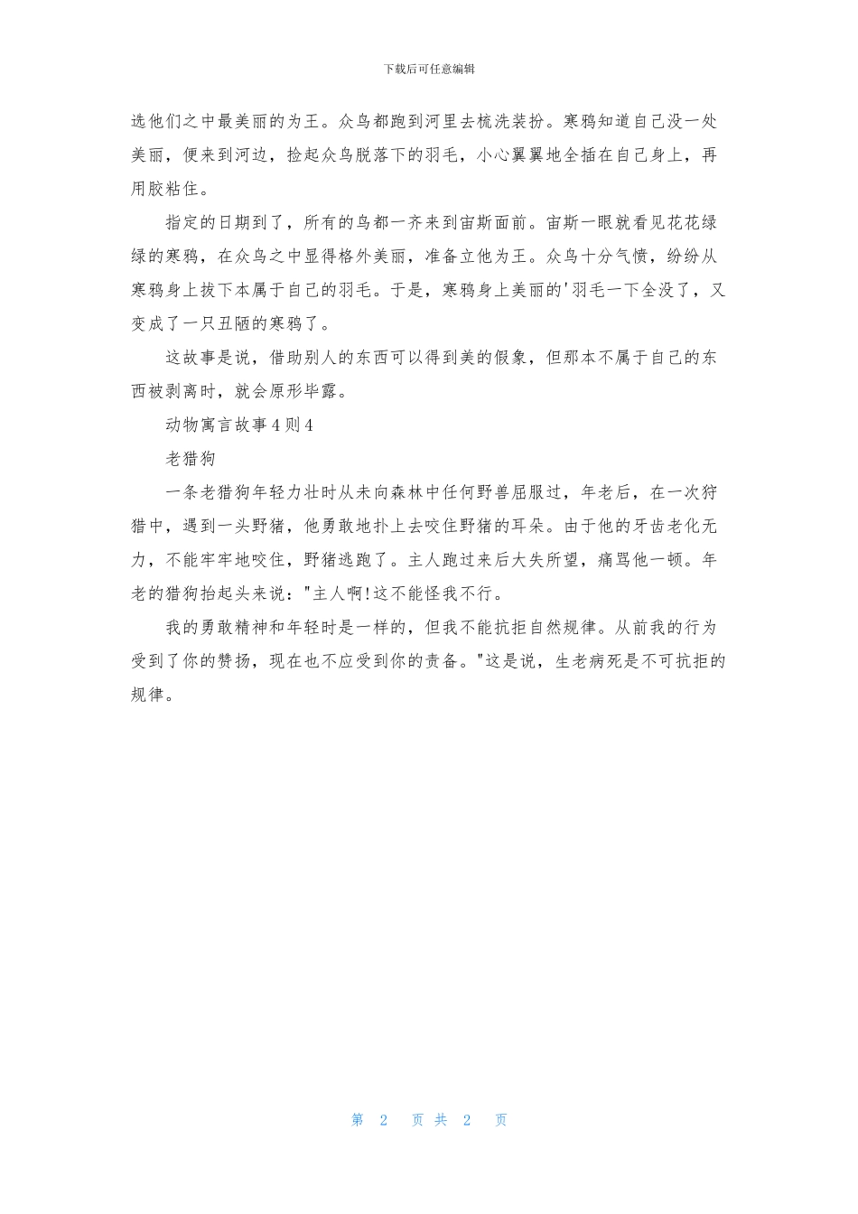 动物寓言故事4则_第2页