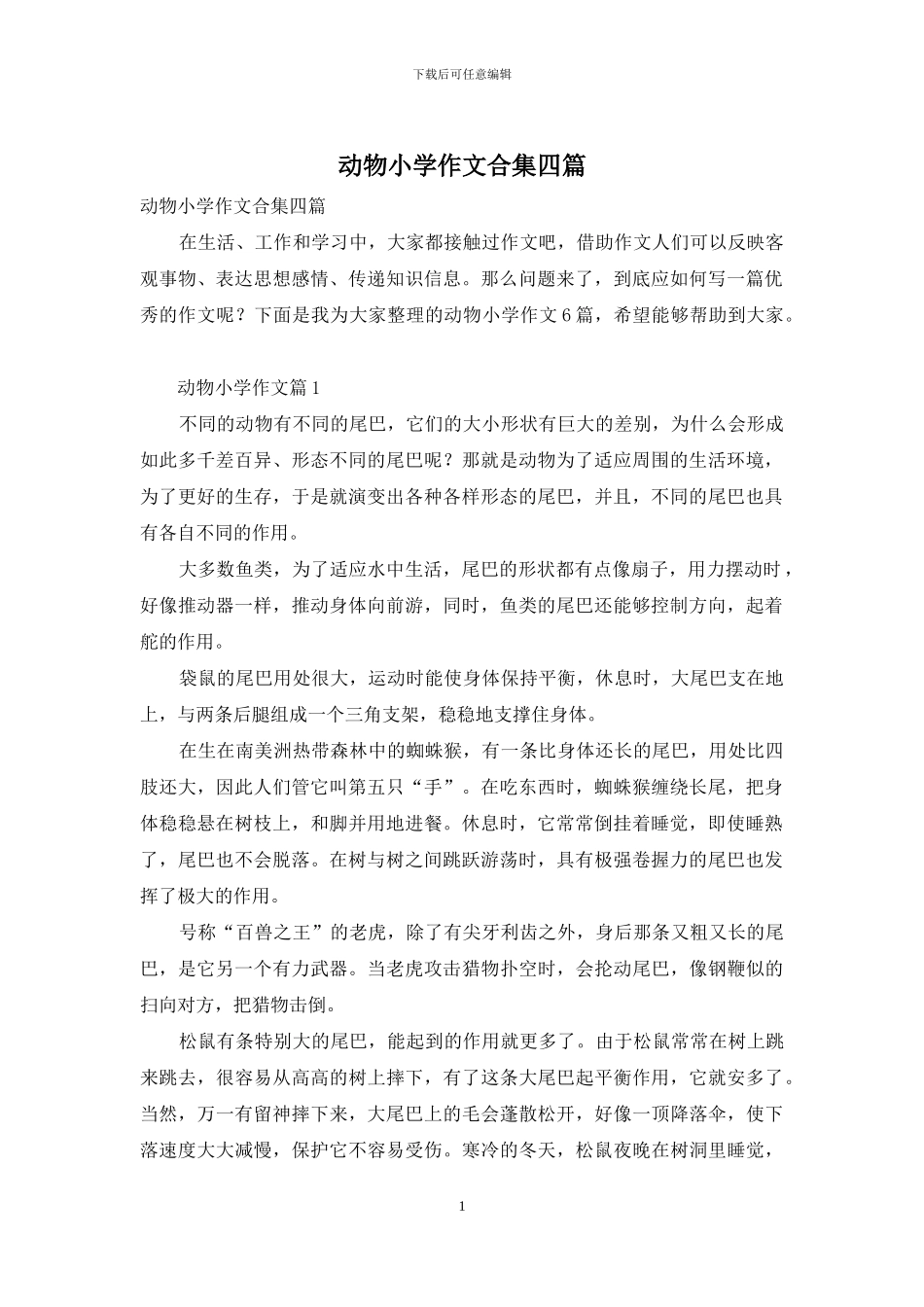 动物小学作文合集四篇_第1页