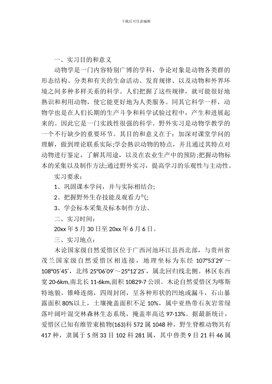 动物学实习报告范文_第2页