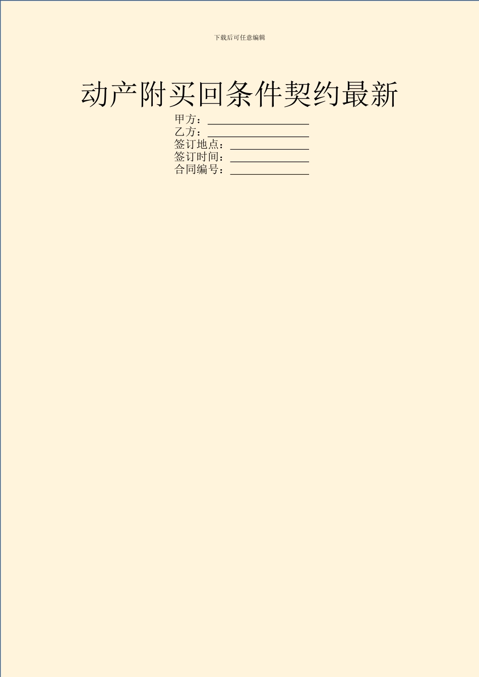 动产附买回条件契约最新_第1页