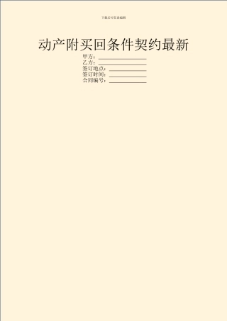 动产附买回条件契约最新
