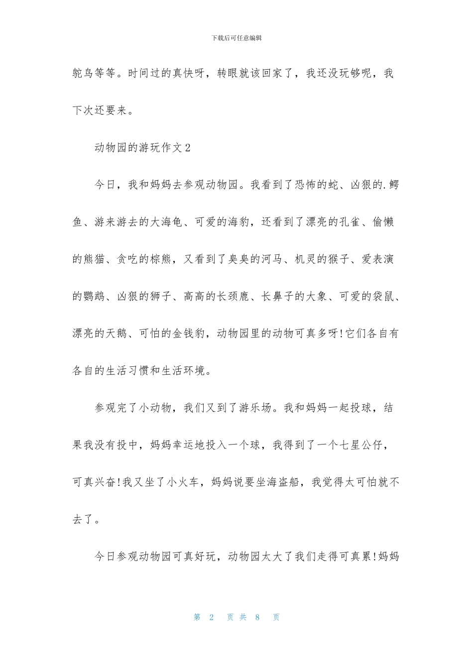 动物园的游玩作文_第2页
