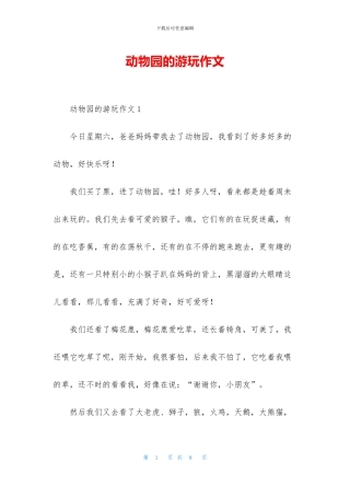 动物园的游玩作文