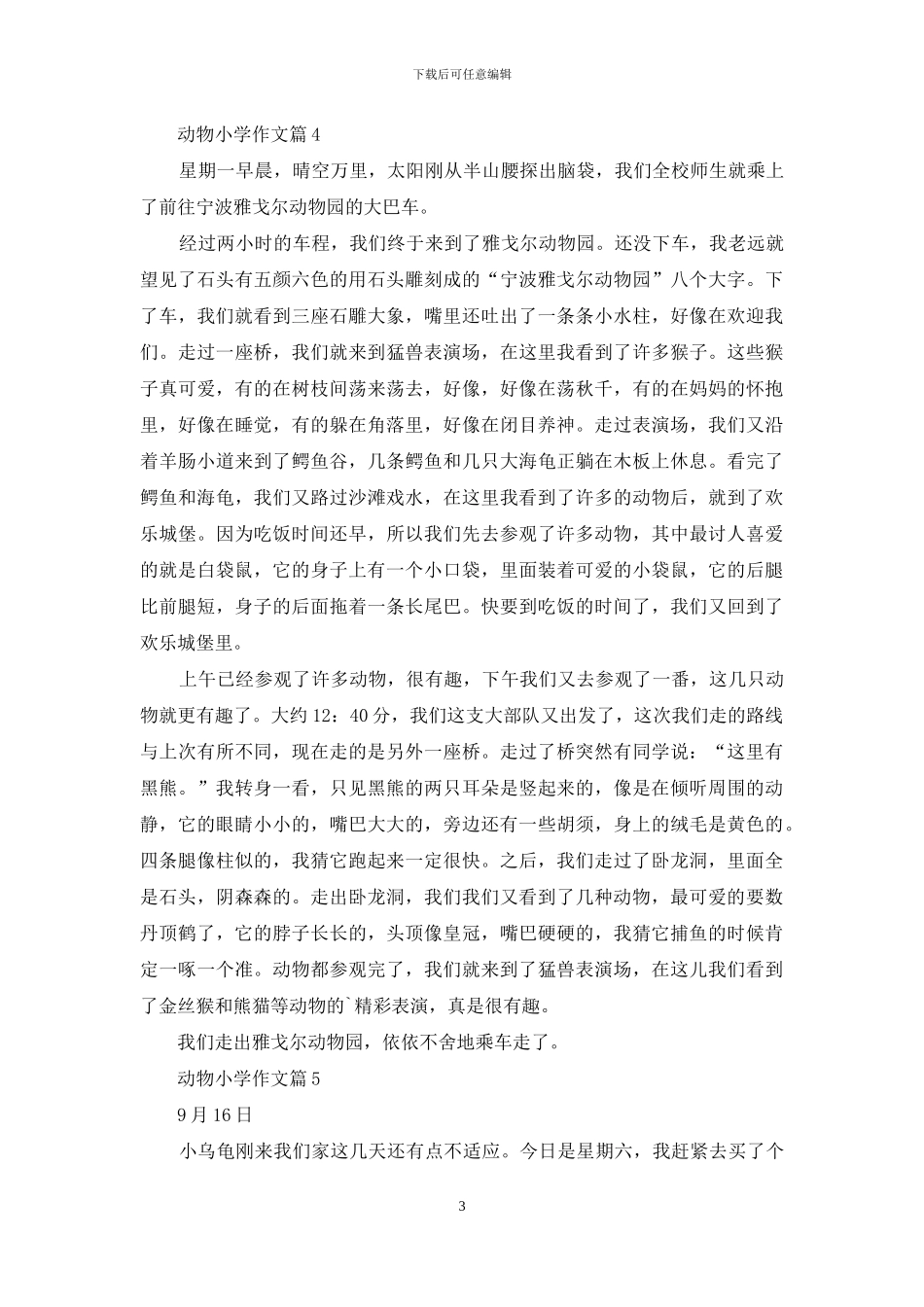 动物小学作文汇总6篇_第3页