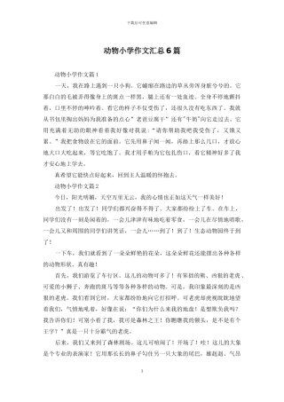 动物小学作文汇总6篇