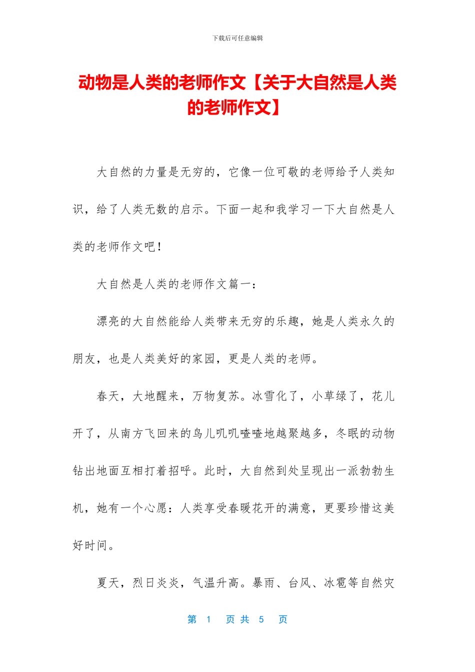 动物是人类的老师作文_第1页