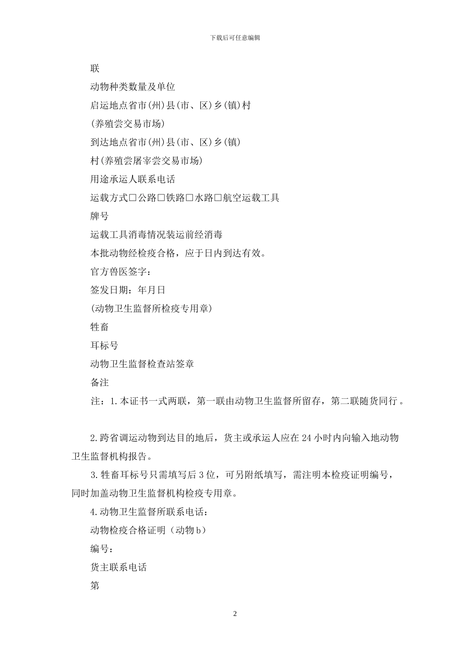 动物检疫合格证明_第2页