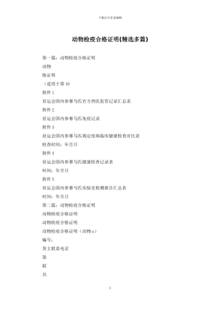 动物检疫合格证明