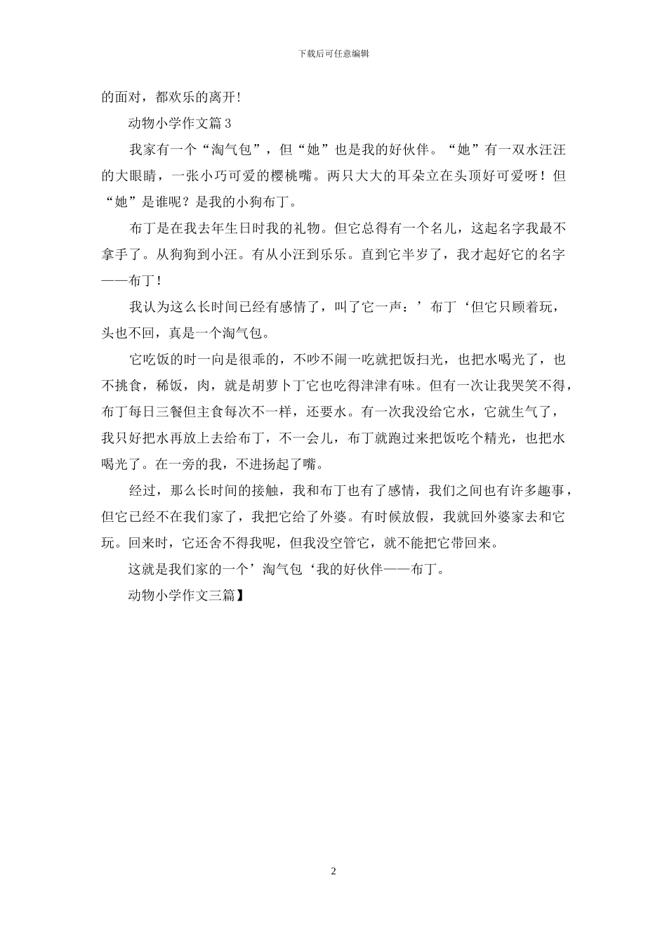 动物小学作文三篇_第2页