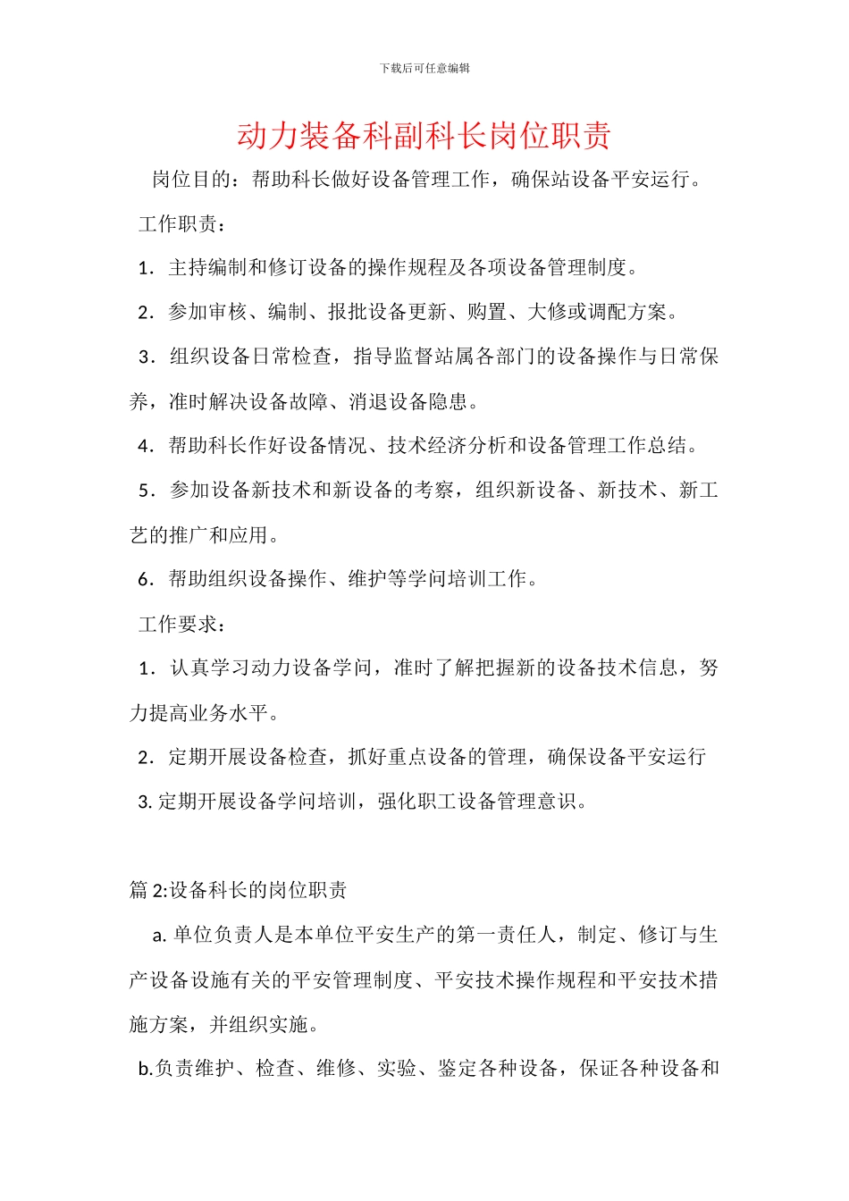 动力装备科副科长岗位职责_第1页