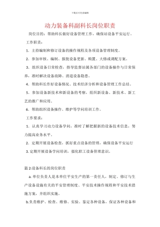 动力装备科副科长岗位职责