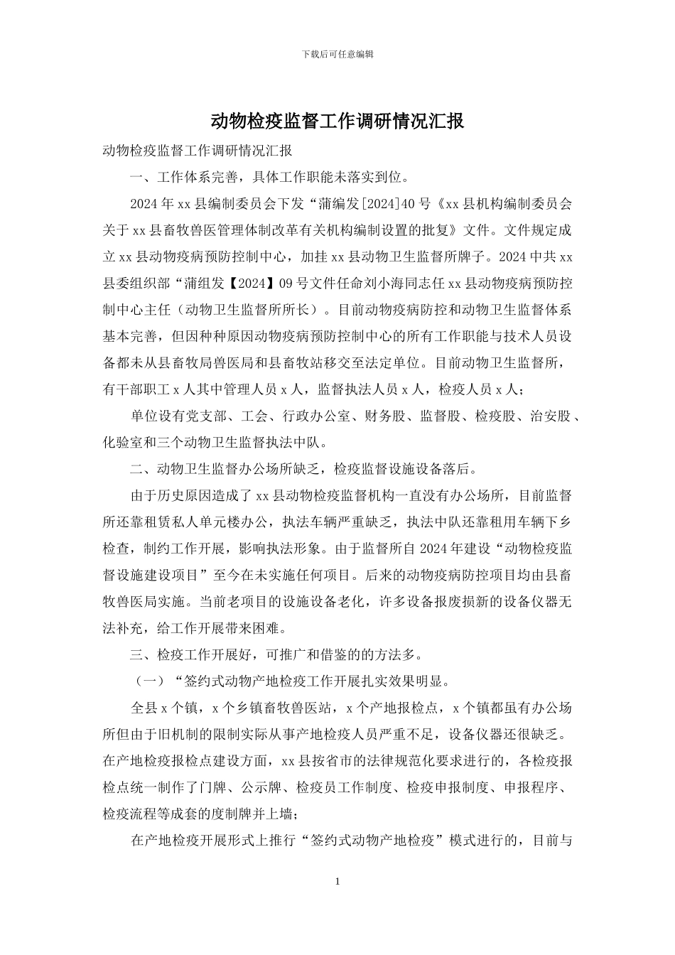 动物检疫监督工作调研情况汇报_第1页