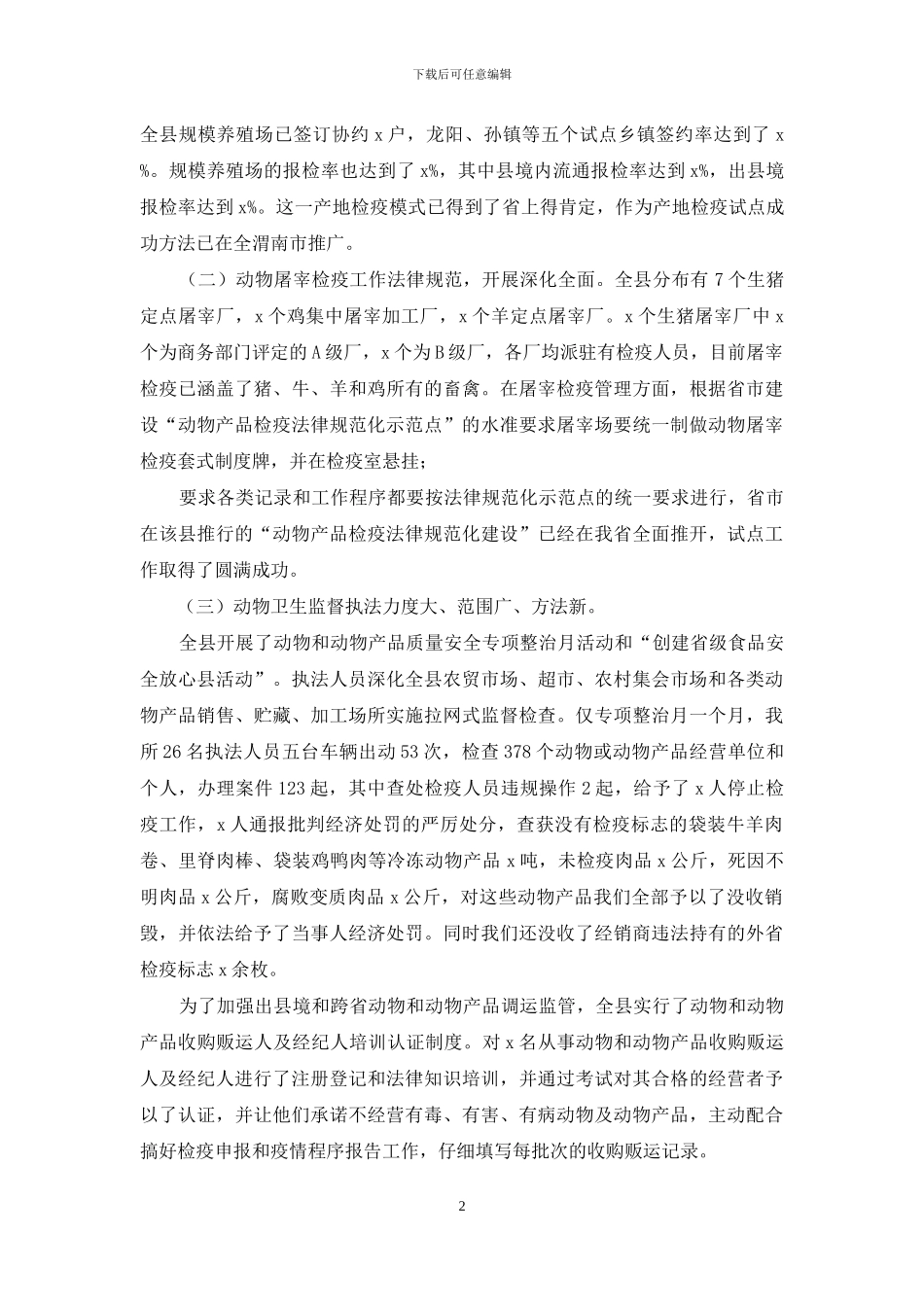 动物检疫监督工作调研情况汇报_第2页