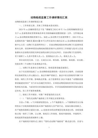 动物检疫监督工作调研情况汇报
