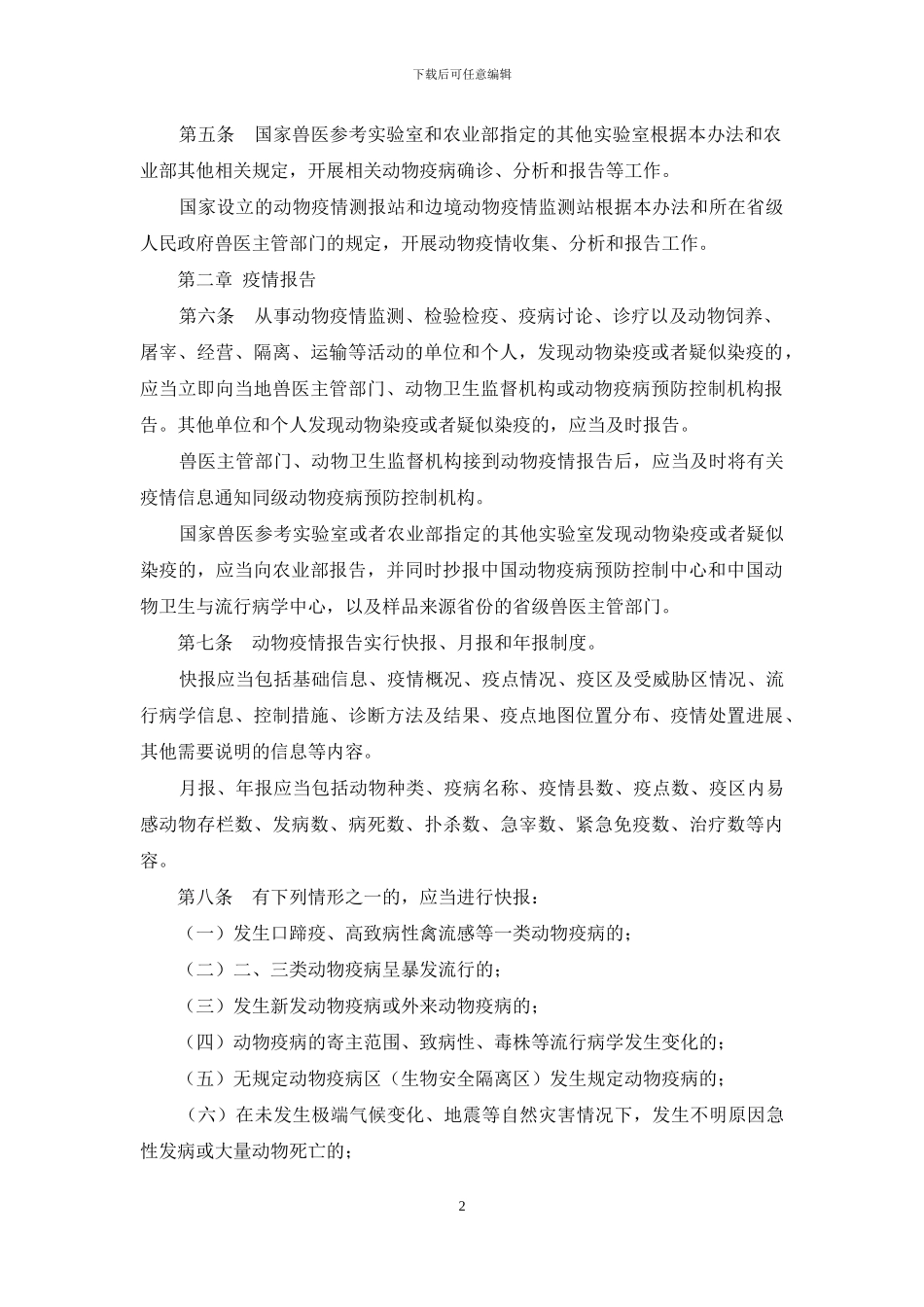 动物疫情报告、通报和公布管理办法_第2页
