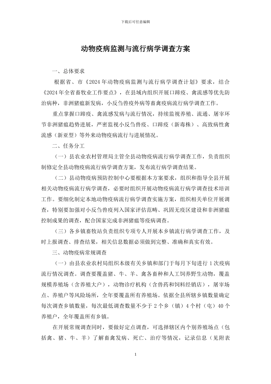 动物疫病监测与流行病学调查方案_第1页