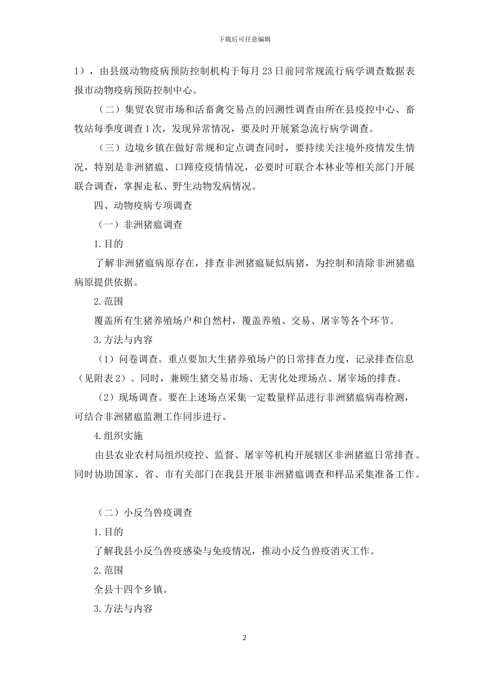 动物疫病监测与流行病学调查方案_第2页