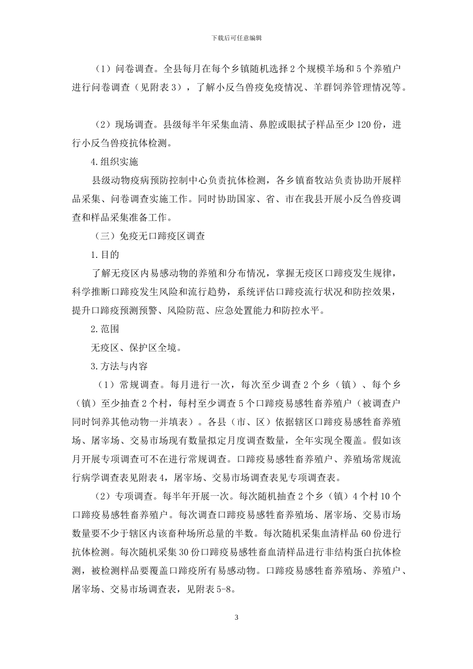 动物疫病监测与流行病学调查方案_第3页