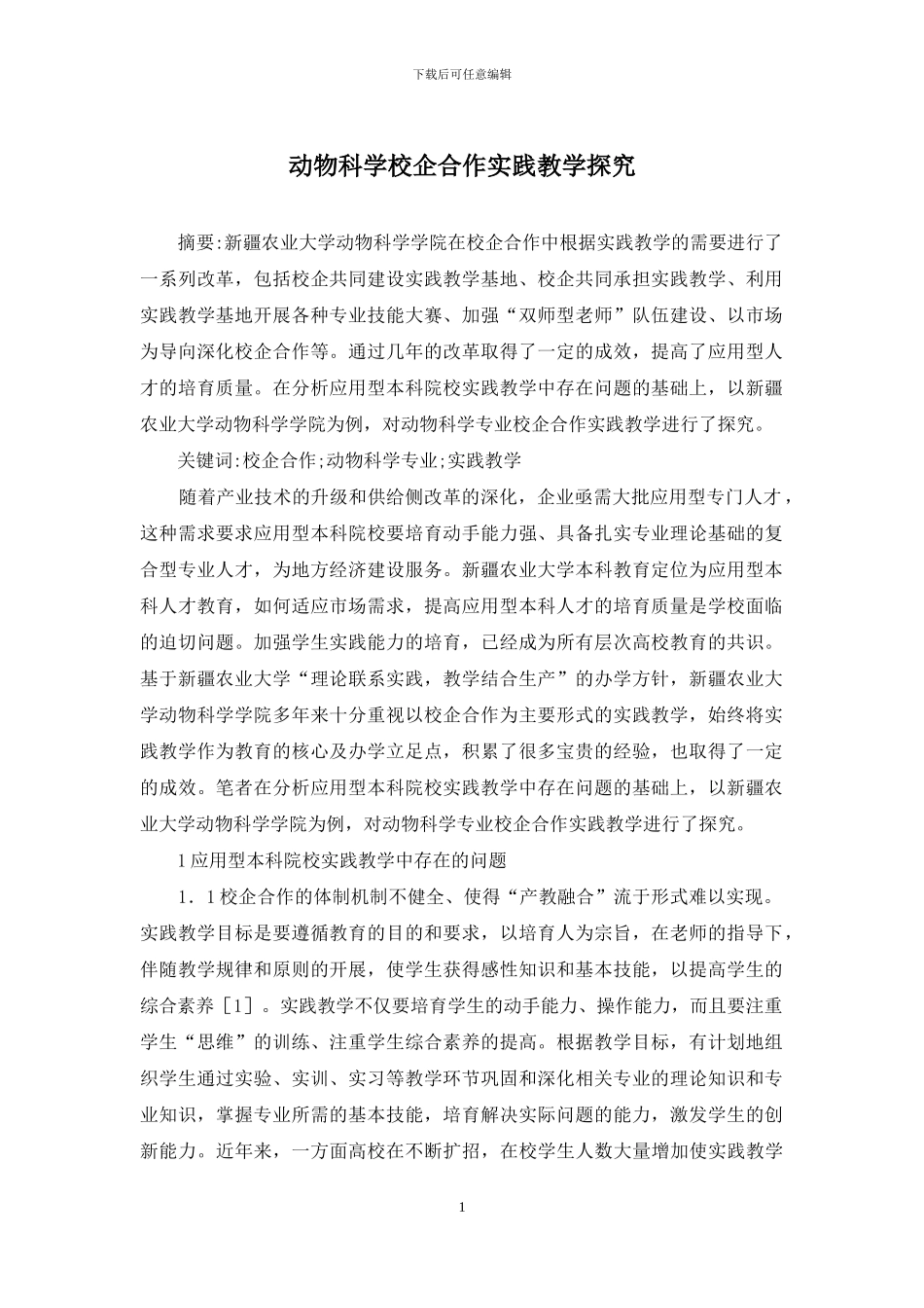动物科学校企合作实践教学探索_第1页